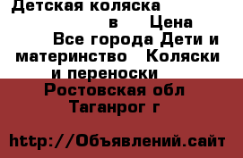 Детская коляска “Noordi Arctic Classic“ 2 в 1 › Цена ­ 14 000 - Все города Дети и материнство » Коляски и переноски   . Ростовская обл.,Таганрог г.